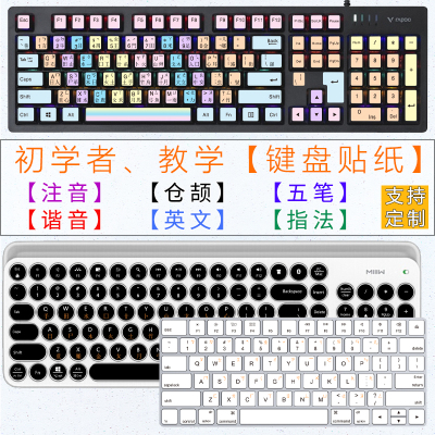 五笔字根仓颉注音繁体速成码谐音贴拼音初学者练习小学生中文膜学习四合一台式电脑键盘贴纸按键贴