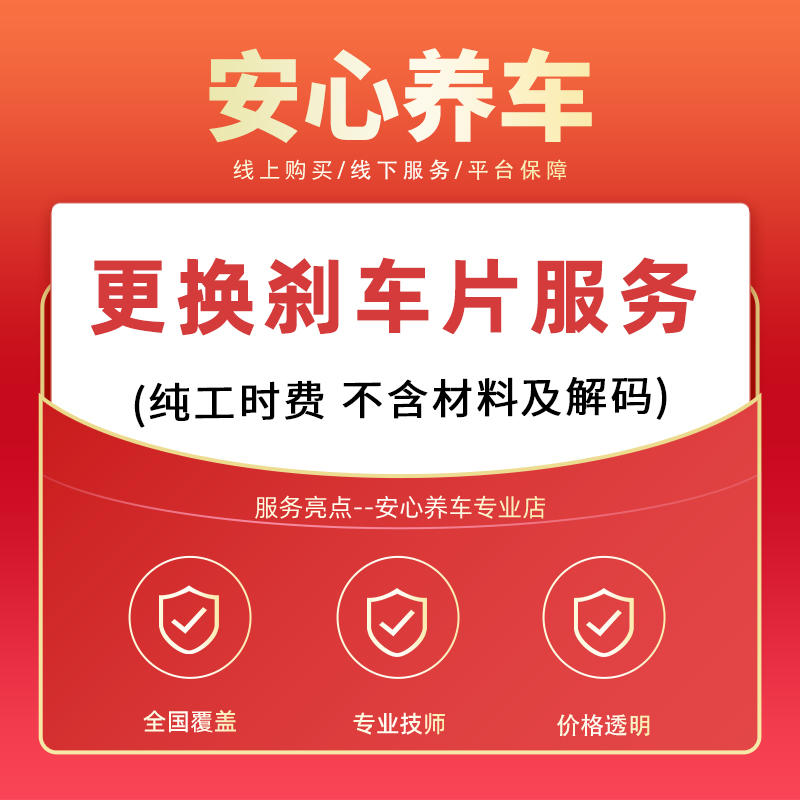 【到店安装】汽车刹车片更换安装服务工时费全国就近门店不含材料