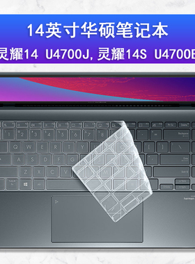 适用于华硕灵耀14 U4700J键盘膜灵耀14SU4700E U4700I锐龙版保护膜ZenBook 14 UX425笔记本电脑防尘套