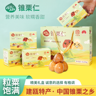 建瓯锥栗水源九和低脂无添加果仁即食去壳卡通版800克礼盒包邮