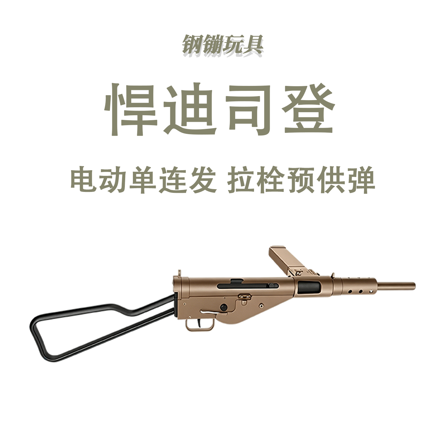 悍迪司登斯登mk2电动玩具冲锋枪模型训练连发科教道具肥肥钢镚