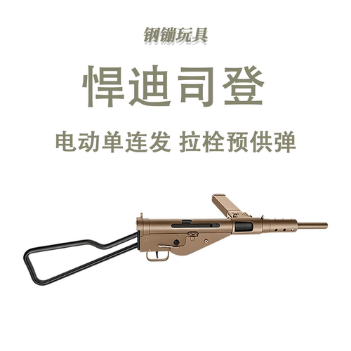 悍迪司登斯登mk2电动玩具冲锋枪模型训练连发科教道具肥肥钢镚