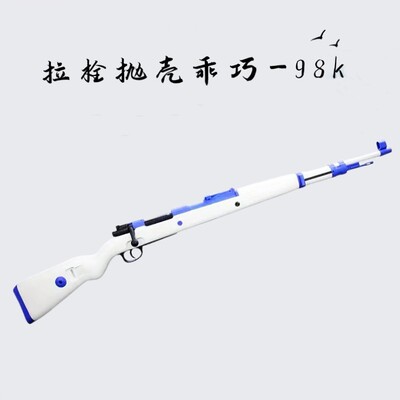 乖巧98k玩具枪成人仿真狙击枪抛壳解压玩具发射器肥肥钢镚