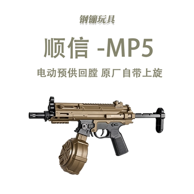 顺信MP5K UGT火控版电动玩具冲锋枪模型训练连发科教道具肥肥钢镚