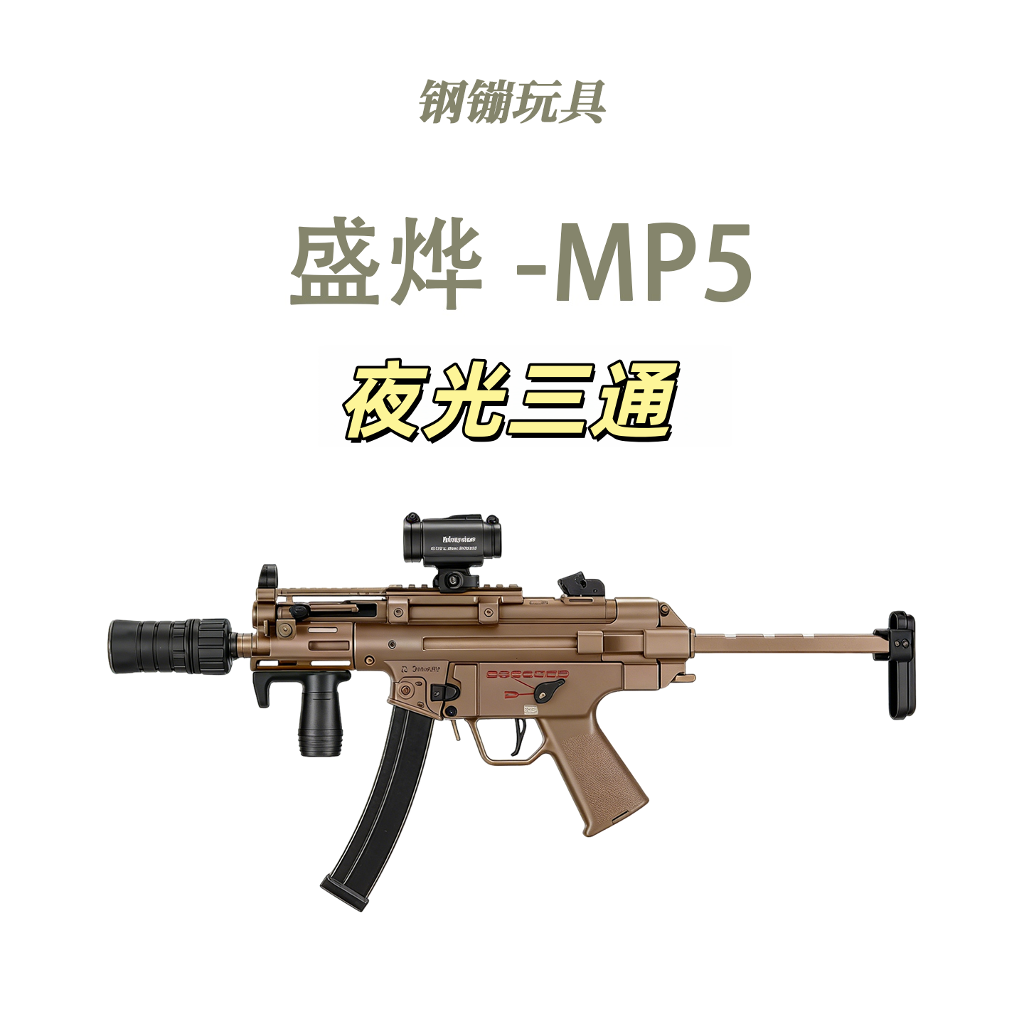夜光版盛烨MP5K电动回膛短突玩具枪真人CS冲锋发射器肥肥钢镚 - 实物图