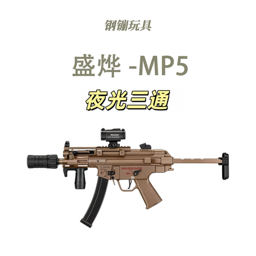 夜光版盛烨MP5K电动回膛短突玩具枪真人CS冲锋发射器肥肥钢镚