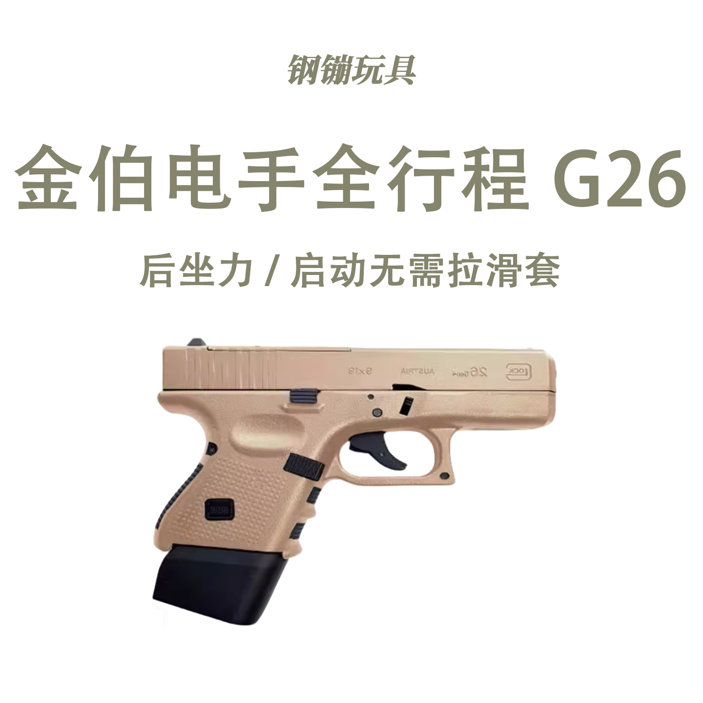 金铂KB 格洛克G26全行程电手连发玩具枪模型发射器野路子钢镚 - 实物图