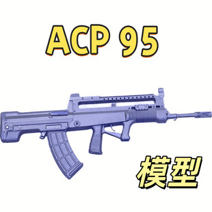 ACP95-兵峰分体95电动连发训练模型科教解压玩具道具肥肥钢镚