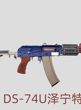 DS-74u泽宁特电动连发科教训练玩具解压模型道具肥肥钢镚