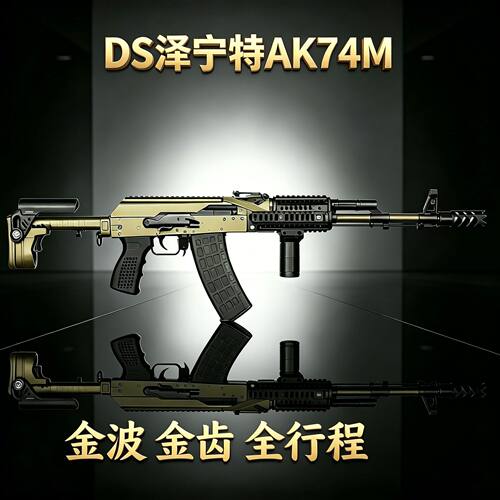 DS泽宁特AK74M电动连发阿卡105全金波全行程真人吃鸡CS软蛋玩具抢