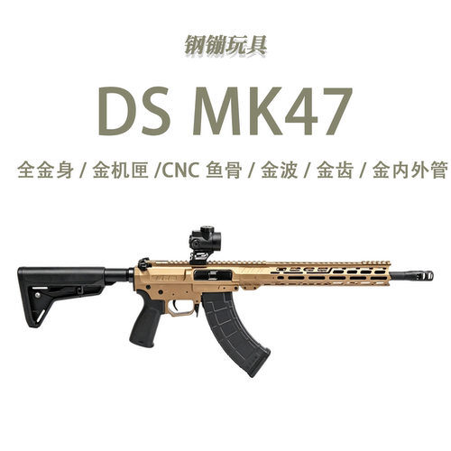 新品DS MK47女妖全冰凉电动玩具模型训练连发科教道具肥肥钢镚