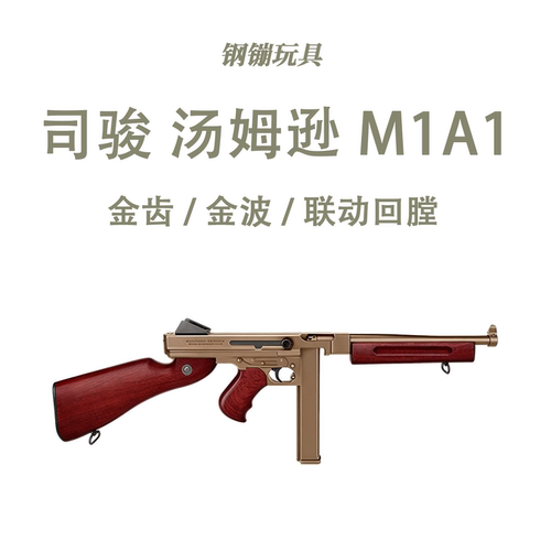 司骏汤姆逊M1A1电动连发冲锋玩具枪芝加哥打字机野路子钢镚