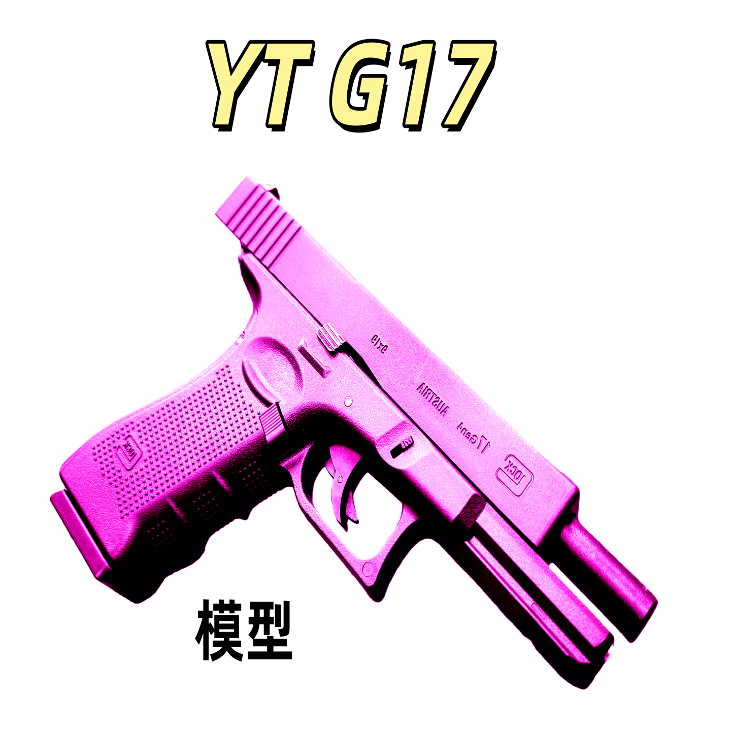 YT -G17格洛克电手训练玩具道具解压电动连发科教模型肥肥钢镚