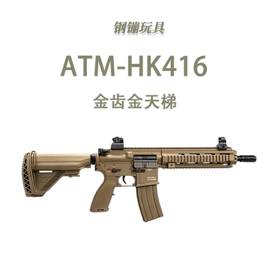电动连发HK416-ATM版科教玩具模型解压道具肥肥钢镚