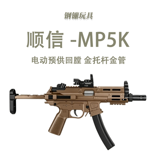 顺信MP5K UGT火控版电动玩具冲锋枪模型训练连发科教道具肥肥钢镚