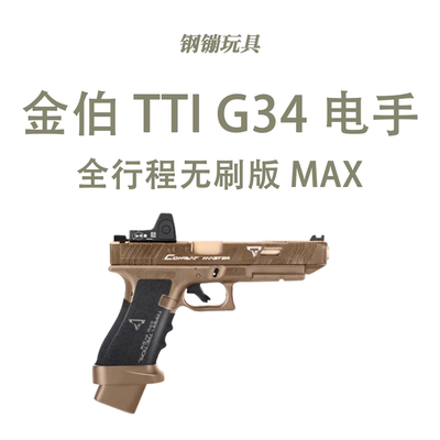金铂电手TTI G34全行程科教模型解压道具无刷版训练玩具肥肥钢镚