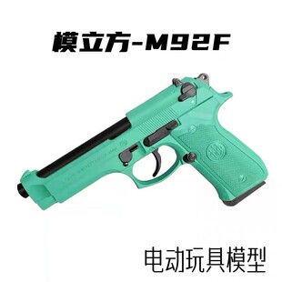 模立方m92f电手4.0科教训练玩具解压道具模型肥肥钢镚 特殊地区