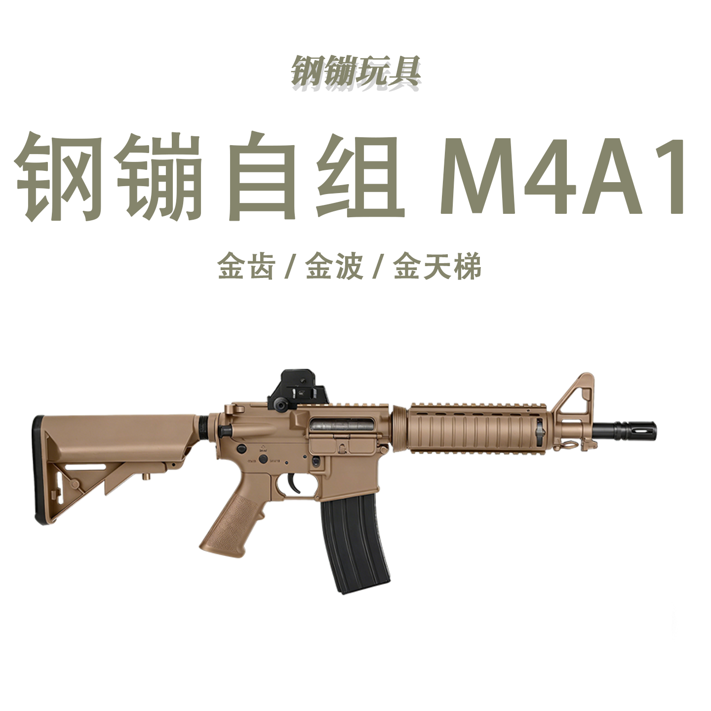 钢镚自组M4A1全冰凉道具电动连发玩具肥肥钢镚