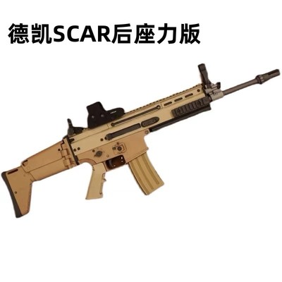 德凯scar后座力版科教训练玩具解压电动连发模型肥肥钢镚