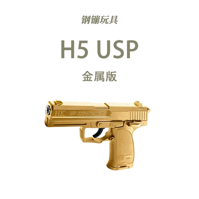 全行程H5 USP手拉模型科教道具肥肥钢镚