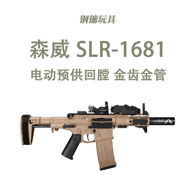 森威SLR-1681尼龙版可预供联动回膛电动连发玩具wargame肥肥钢镚