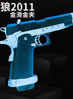 战狼枪王之王电影同款ipsc竞技款2011手动玩具野路子钢镚