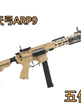 天弓ARP9五代模型电动连发解压科教训练玩具道具肥肥钢镚
