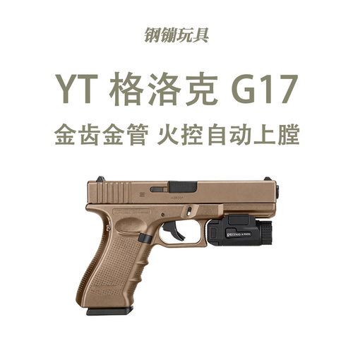 YT -G17格洛克电手训练玩具道具解压电动连发科教模型肥肥钢镚