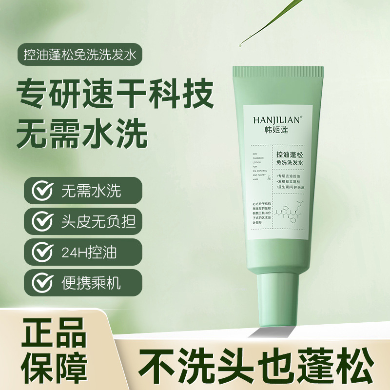 一抹蓬松免洗洗发水净爽洗发露干发凝露蓬松控油去油头高颅顶A20