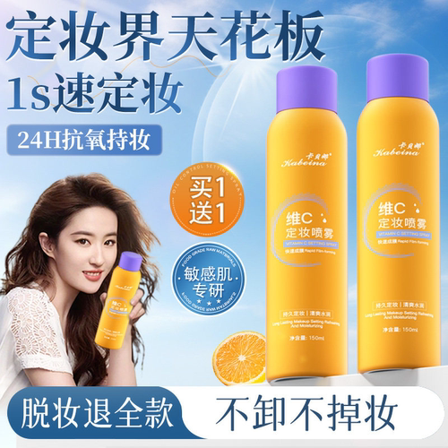 维C定妆喷雾持久定妆不脱妆控油防水防汗神器油皮快速成膜