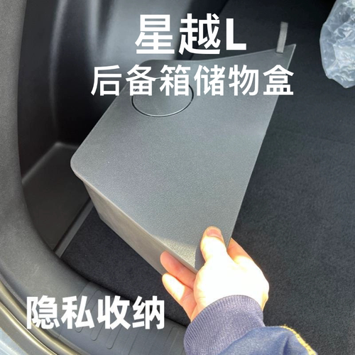 适用于吉利星越L后备箱储物盒车载银河L7收纳盒子储存箱改装配件