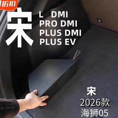 26款比亚迪宋PLUS DMI/Plus EV/Pro/L后备箱储物盒填平防水收纳器