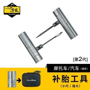摩旅摩托车汽车真空胎补胎工具套装 一个人 迷你微创补轮胎胶条