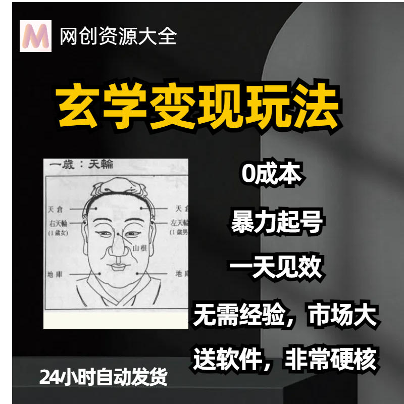 抖音视频号玄学国学起号变现教程0成本创业项目教程一单200+