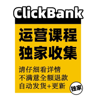 【CB联盟】Affiliate marketing ClickBank教程 国外CB项目