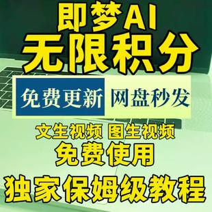 即梦ai无限会员积分永久免费无限图片视频生成制作AI制作教程