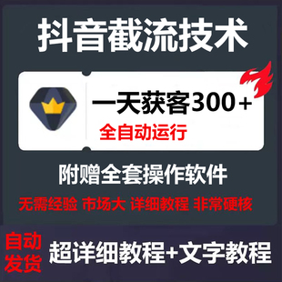 抖音新截流技术全自动运行精准客户无限获取日获客300+附全套软件