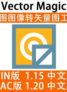 JPG 位图转PNG矢量图Vector Magic 汉化中文版  自动抠图 WIN/MAC
