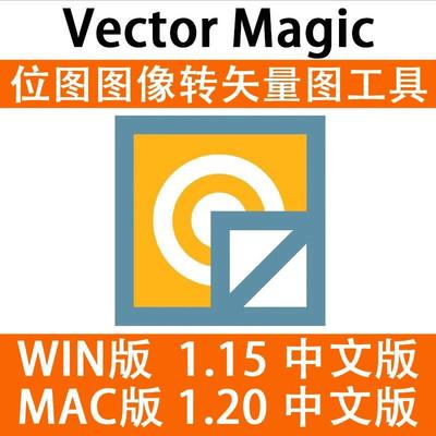 JPG 位图转PNG矢量图Vector Magic 汉化中文版  自动抠图 WIN/MAC