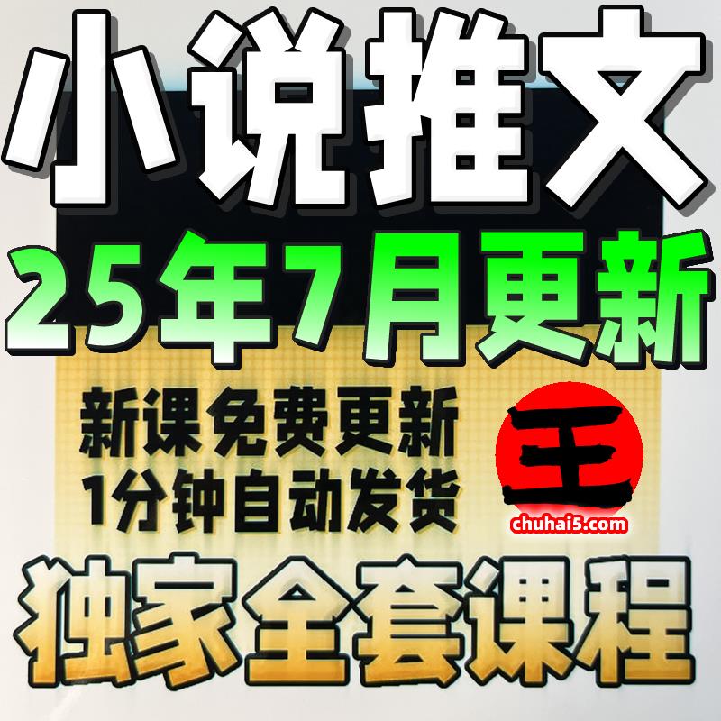 2025 小说推文教程 推文小说动漫制作流程AI课程