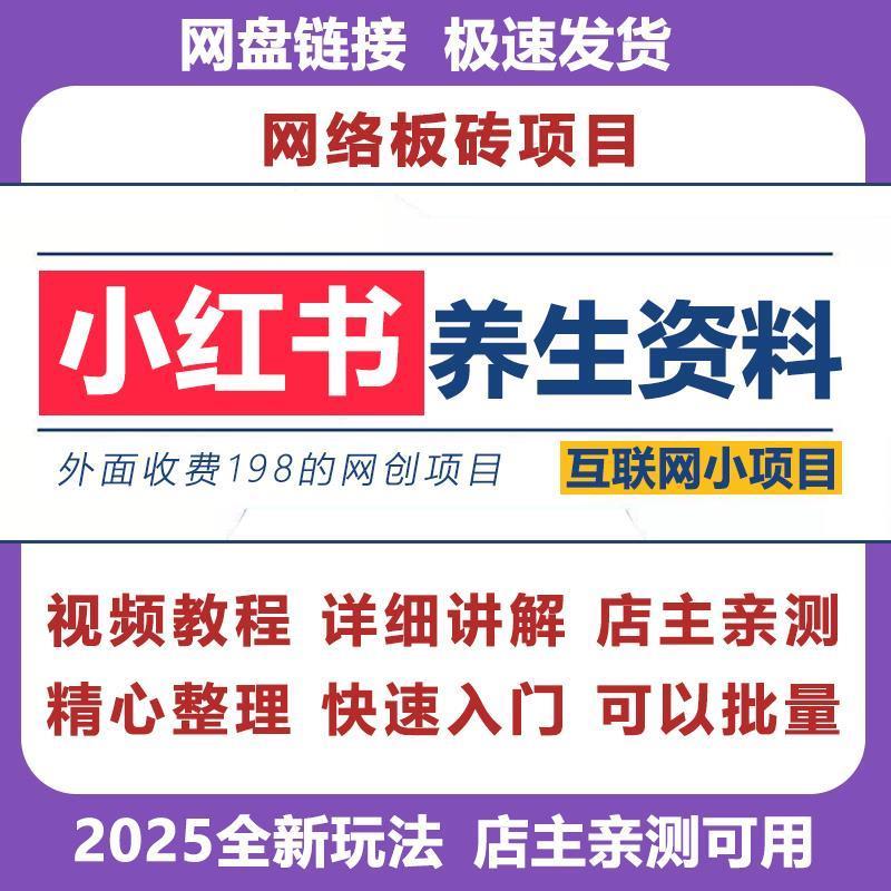 【精品课】小红书养生资料项目实操教程搬运玩法项目搬运课程解析