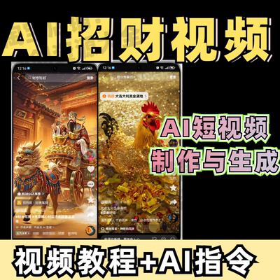 AI短视频制作与生成AI制作招财视频保姆级教程2025新副业项目