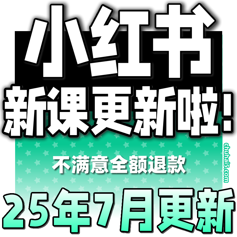 2025 小xhs红书开店电商视频课程 达人博主爆款笔记推流教程