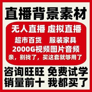 直播间背景素材零食百货超市服装 带货清仓虚拟绿幕无人直播素材