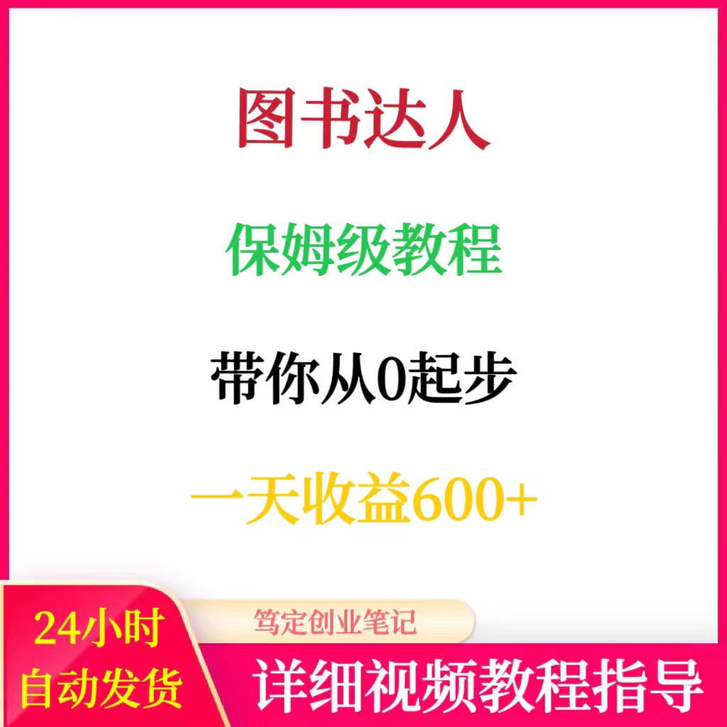 图书达人保姆级教程带你从0起步一天收益600+搬砖副业赚钱项目