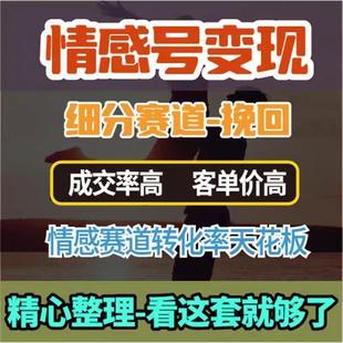 情感号变现计划搬砖项目课程互联网休闲娱乐玩法教程资料简单操作