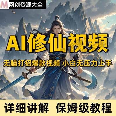 AI制作短视频仙侠修仙影片凡人修仙传风格人教程物副业项目