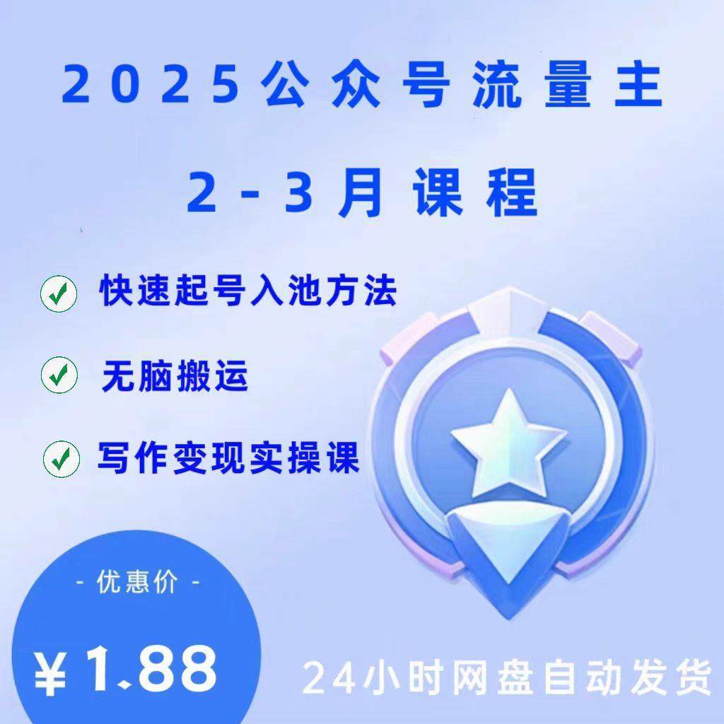 公众号流量主搬砖项目课程互联网休闲娱乐玩法教程资料简单操作