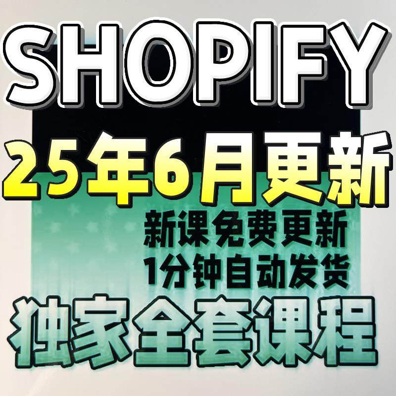 2025 Shopify建站教程 独立站搭建外贸开店运营模板主题模版装修