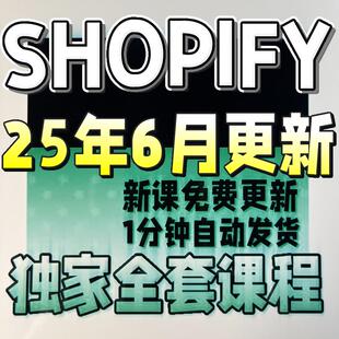 2025 Shopify建站教程 独立站搭建外贸开店运营模板主题模版装修